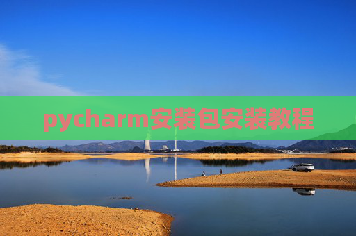 pycharm安装包安装教程